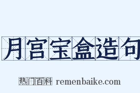 月宫宝盒造句是什么意思的图片